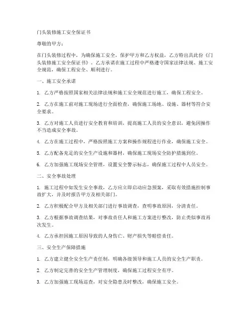 门头装修施工安全保证书