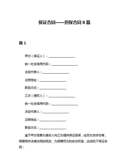 保证合同——担保合同8篇