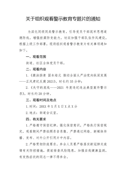 关于组织观看警示教育专题片的通知