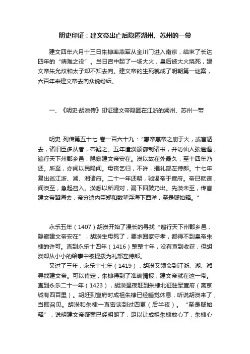 明史印证：建文帝出亡后隐匿湖州、苏州的一带