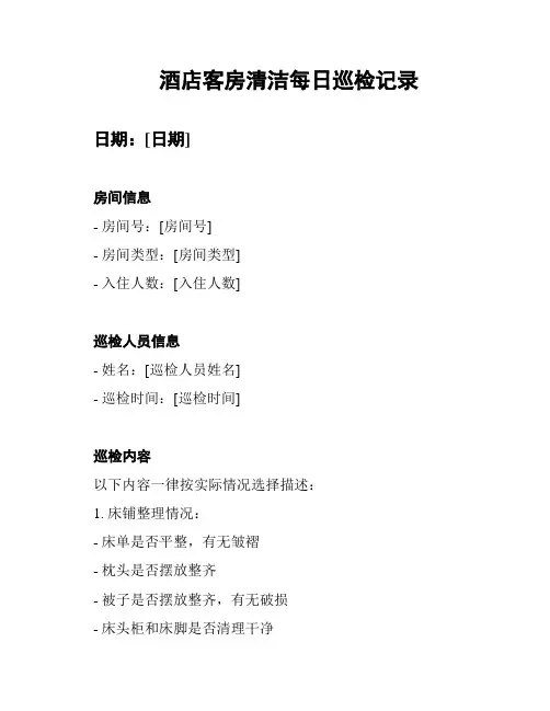 酒店客房清洁每日巡检记录