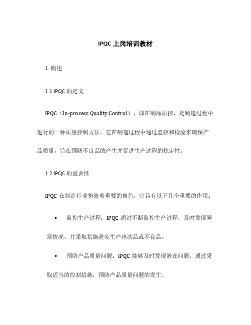 IPQC上岗培训教材