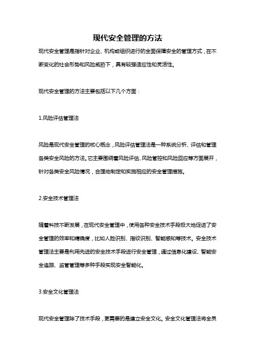 现代安全管理的方法