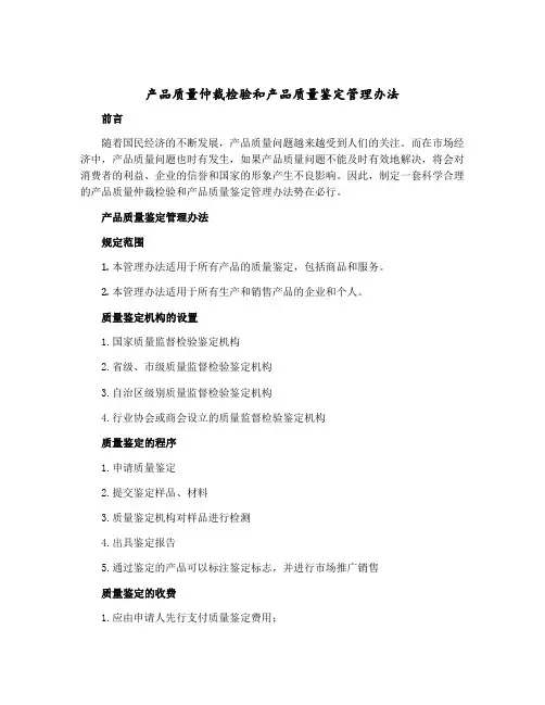 产品质量仲裁检验和产品质量鉴定管理办法