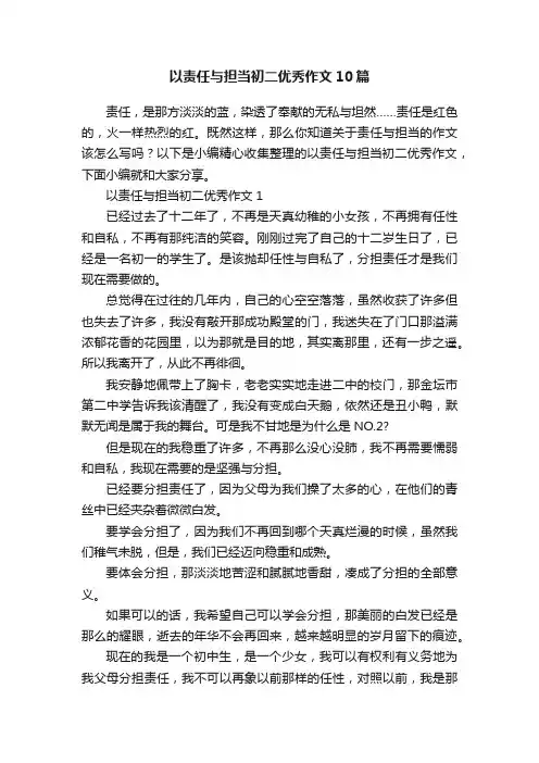 以责任与担当初二优秀作文10篇
