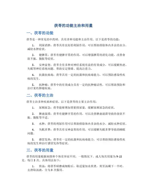 茯苓的功能主治和用量