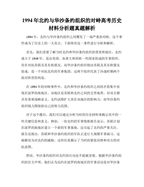 1994年北约与华沙条约组织的对峙高考历史材料分析题真题解析