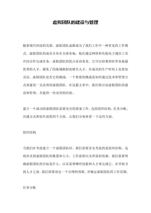 虚拟团队的建设与管理