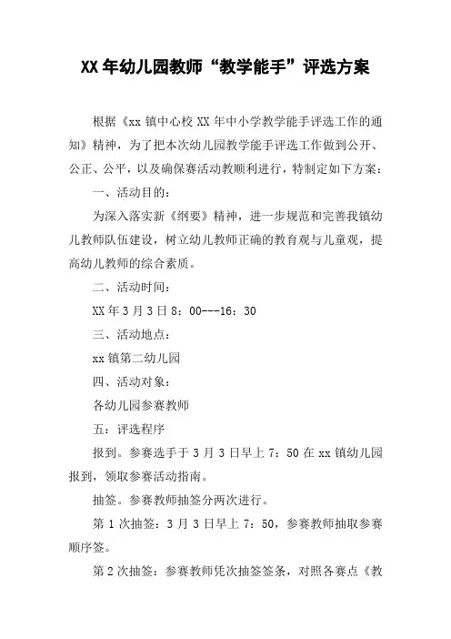 XX年幼儿园教师“教学能手”评选方案【DOC范文整理】