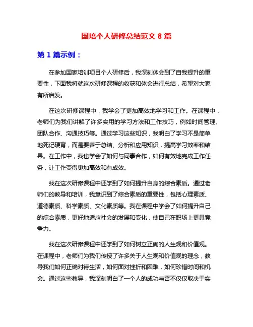 国培个人研修总结范文8篇