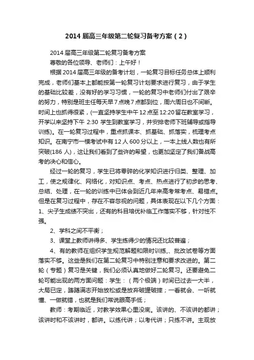 2014届高三年级第二轮复习备考方案（2）