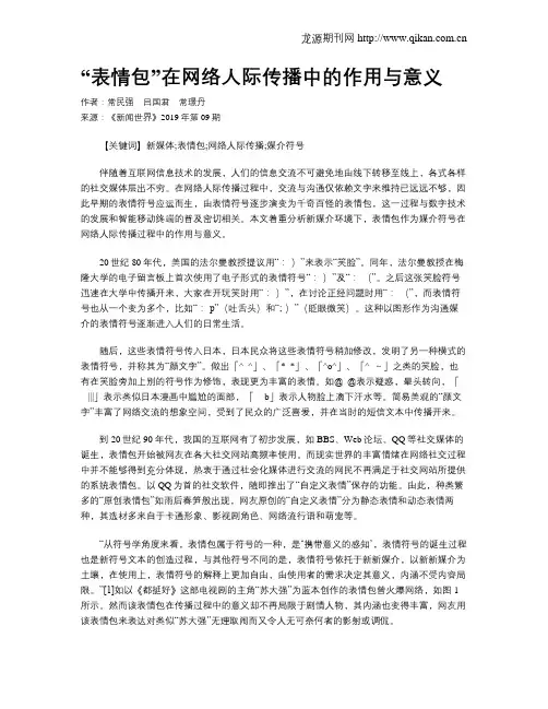 “表情包”在网络人际传播中的作用与意义