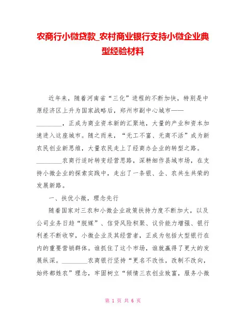 农商行小微贷款农村商业银行支持小微企业典型经验材料