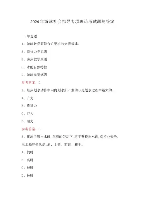 2024年游泳社会指导专项理论考试题与答案