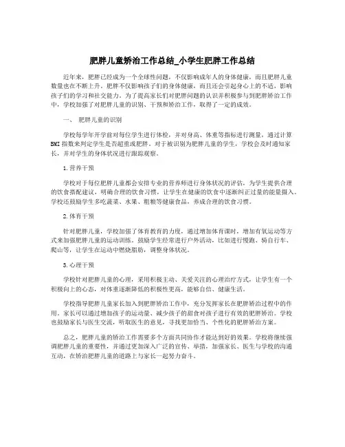 肥胖儿童矫治工作总结-小学生肥胖工作总结