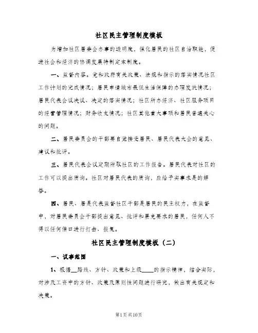社区民主管理制度模板（3篇）