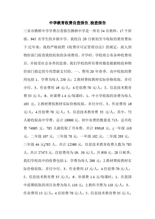 中学教育收费自查报告_检查报告.doc