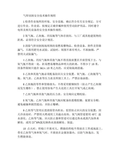 气焊切割安全技术操作规程