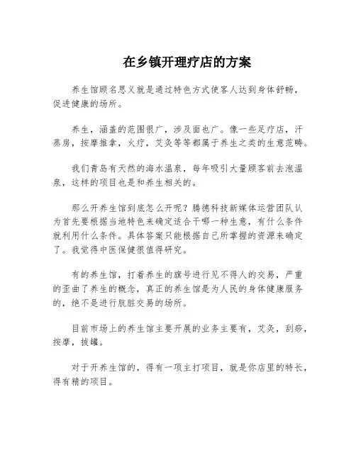 在乡镇开理疗店的方案