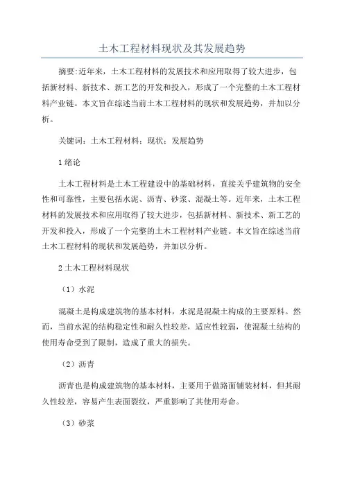 土木工程材料现状及其发展趋势