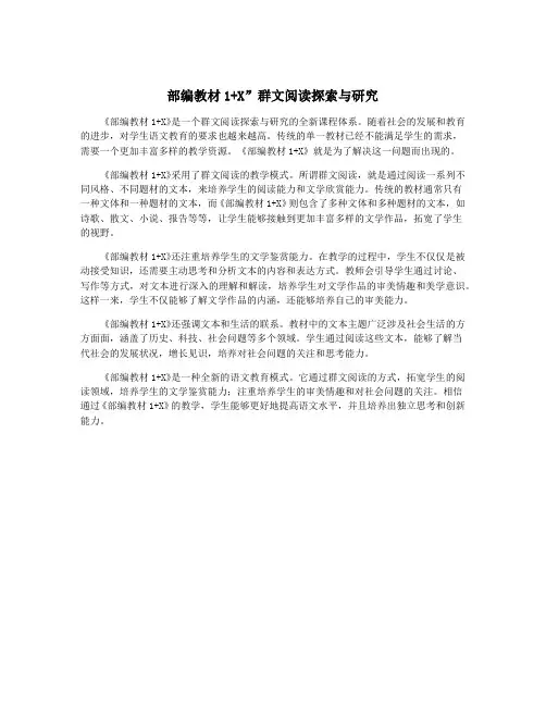 部编教材1+X”群文阅读探索与研究