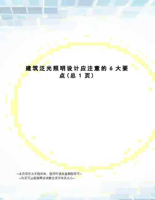 建筑泛光照明设计应注意的6大要点