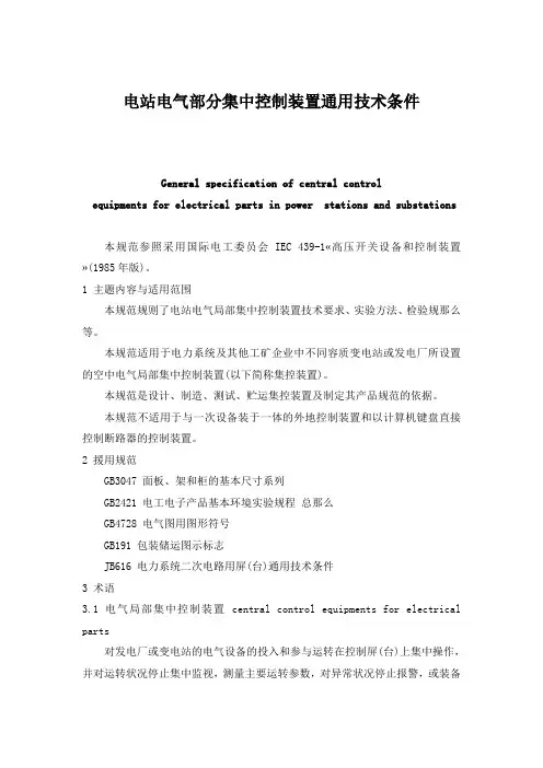 电站电气部分集中控制装置通用技术条件