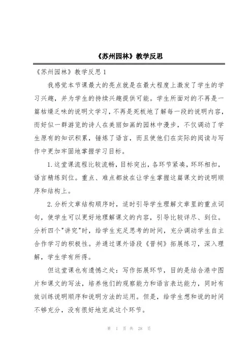 《苏州园林》教学反思