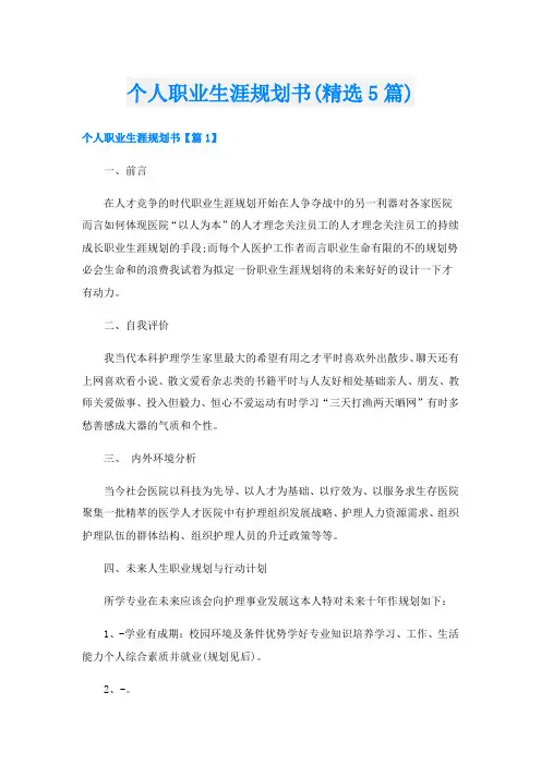 个人职业生涯规划书(精选5篇)