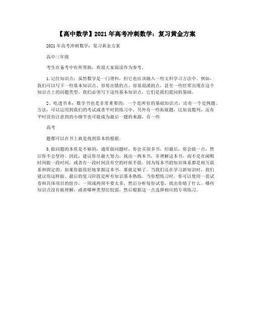【高中数学】2021年高考冲刺数学：复习黄金方案