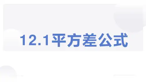 青岛版七年级数学下册   12.1平方差公式  课件(共16张)