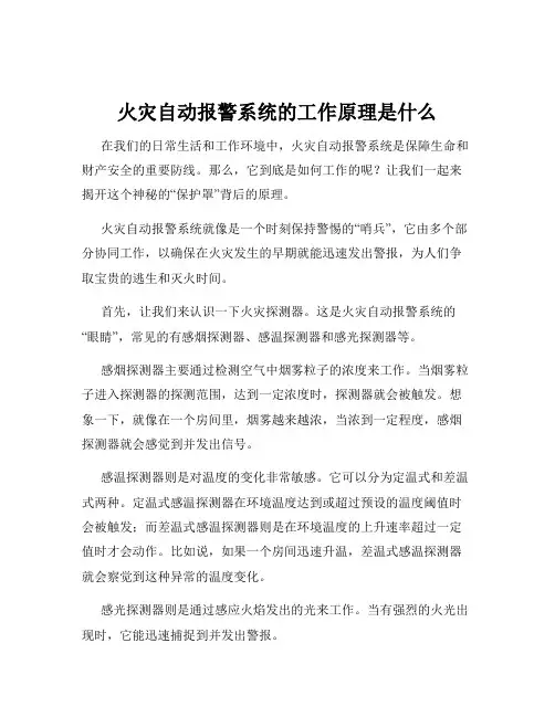 火灾自动报警系统的工作原理是什么