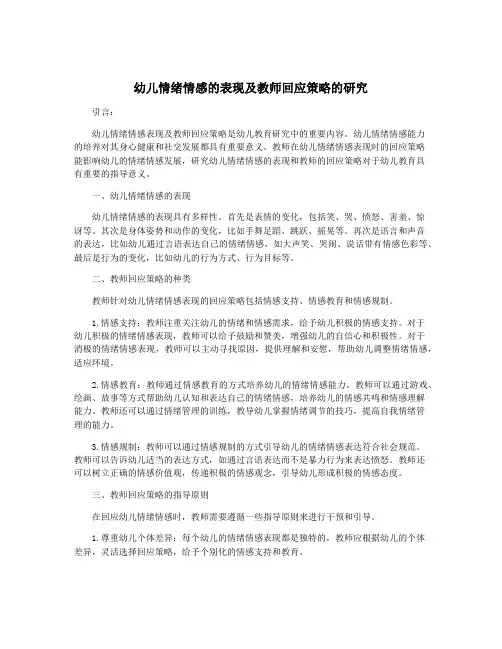 幼儿情绪情感的表现及教师回应策略的研究