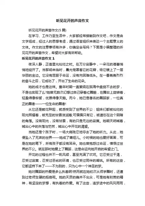 听见花开的声音作文（5篇）