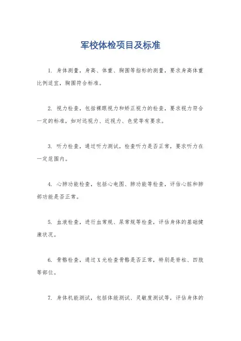 军校体检项目及标准