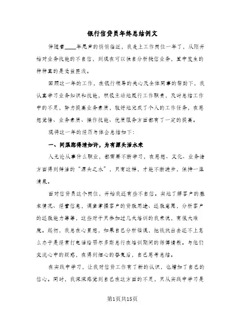 银行信贷员年终总结例文（5篇）