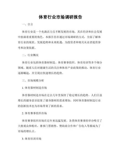 体育行业市场调研报告