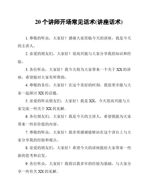 20个讲师开场常见话术(讲座话术)