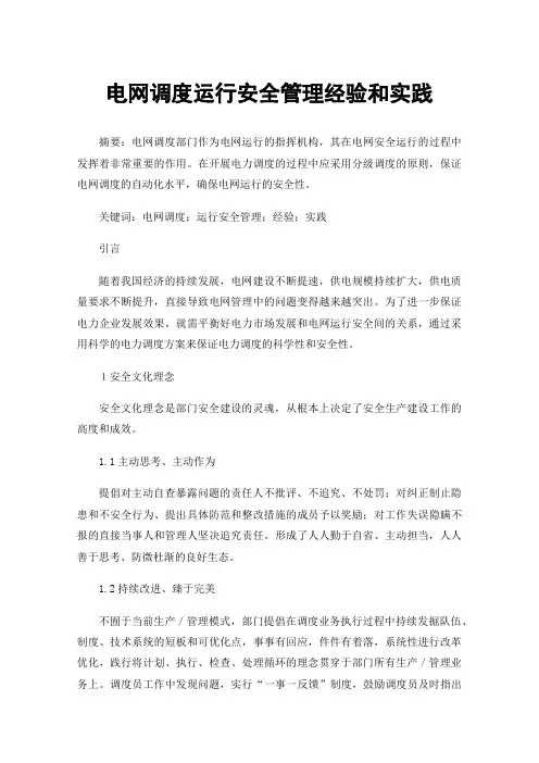 电网调度运行安全管理经验和实践