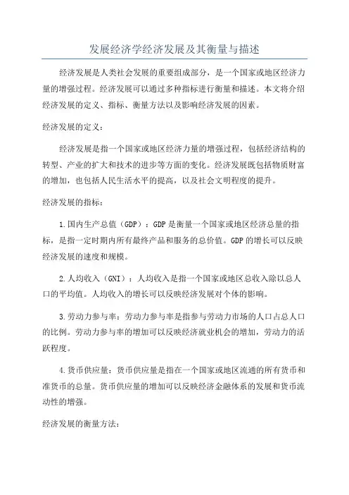 发展经济学经济发展及其衡量与描述