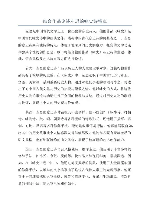 结合作品论述左思的咏史诗特点