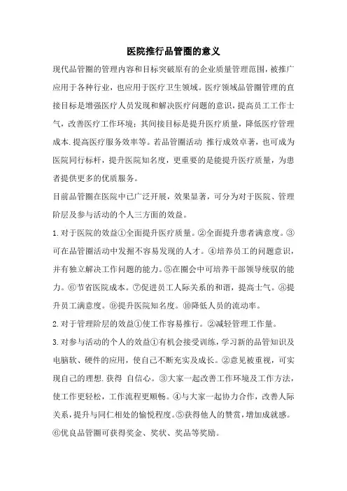 医院推行品管圏的意义