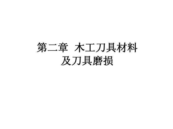 第二章  木工刀具材料及刀具磨损