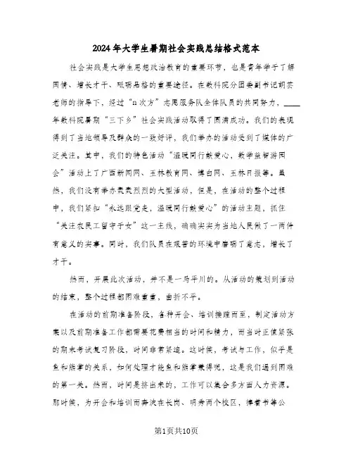 2024年大学生暑期社会实践总结格式范本（3篇）