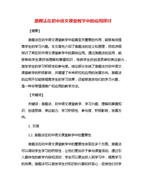 激趣法在初中语文课堂教学中的应用探讨
