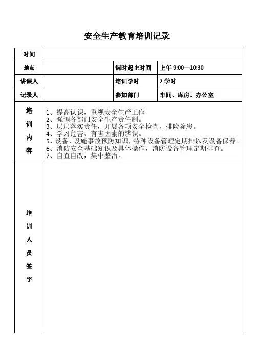 安全生产教育培训记录表