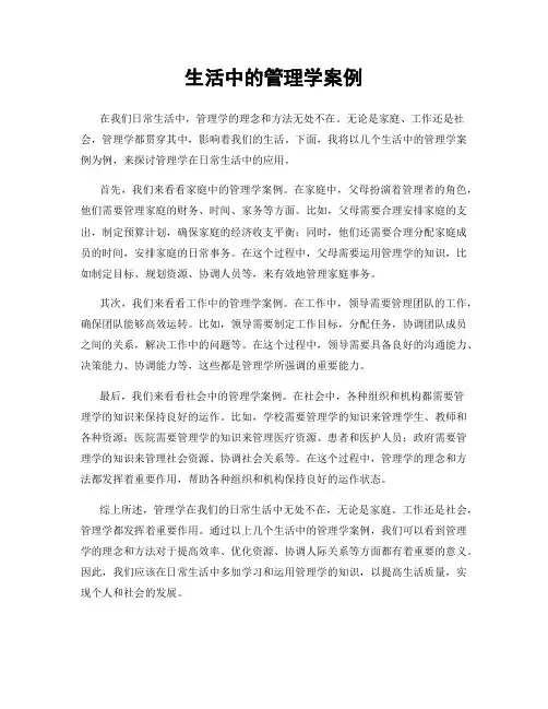 生活中的管理学案例