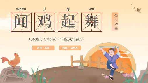 闻鸡起舞人教版小学语文一年级成语故事PPT课件