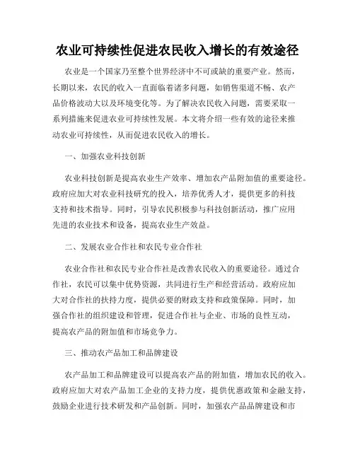 农业可持续性促进农民收入增长的有效途径