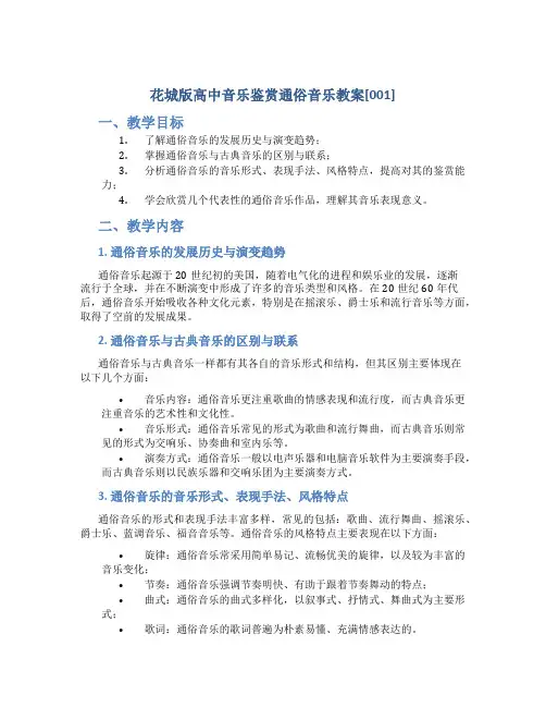 花城版高中音乐鉴赏通俗音乐教案[001]